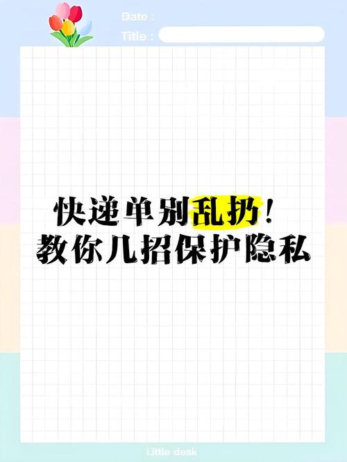快递单信息如何避免泄露?这些方法很管用