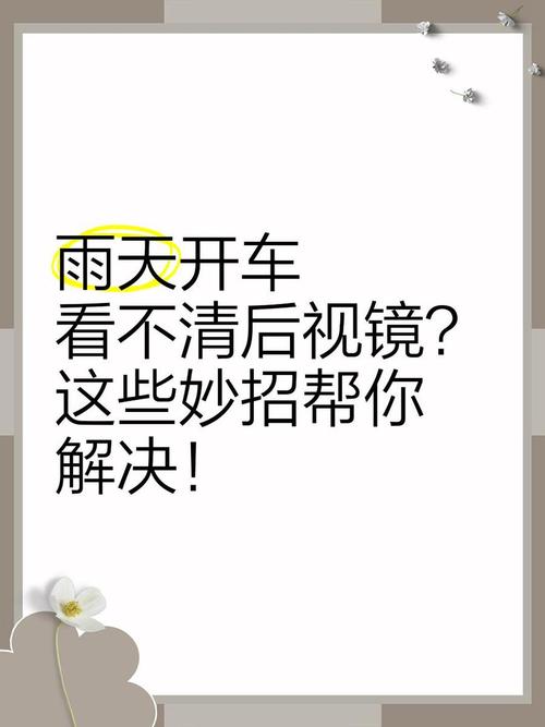 雨天车镜如何快速清洁？这些技巧很实用