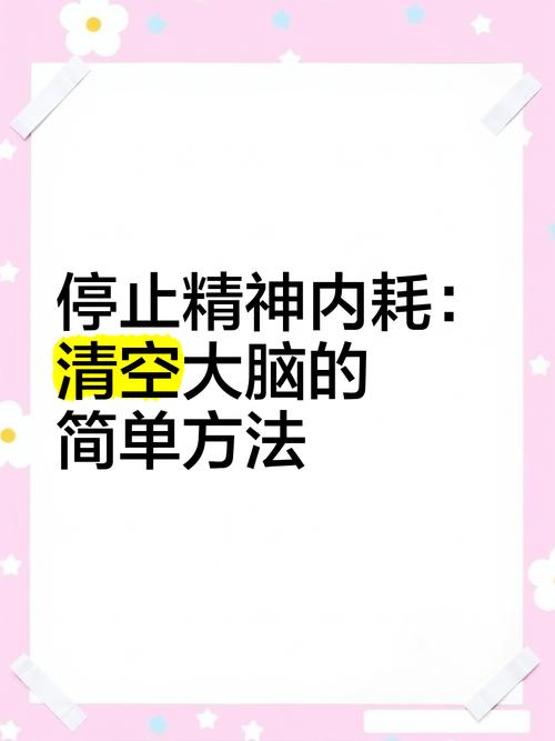 停止精神内耗:给大脑按下暂停键