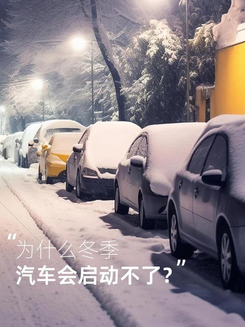 冬天汽车难以启动是什么原因？