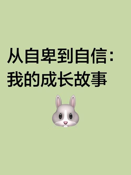 心理成长:从自卑到自信