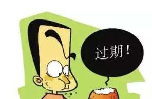 过期食品的生死判定线