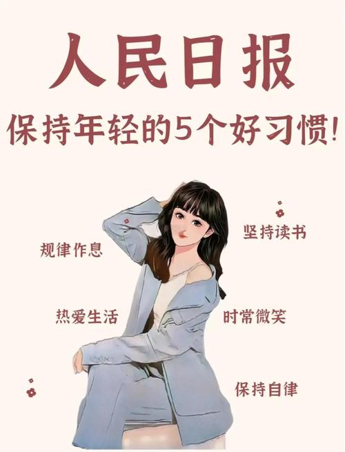 这些习惯让你越活越年轻的秘密