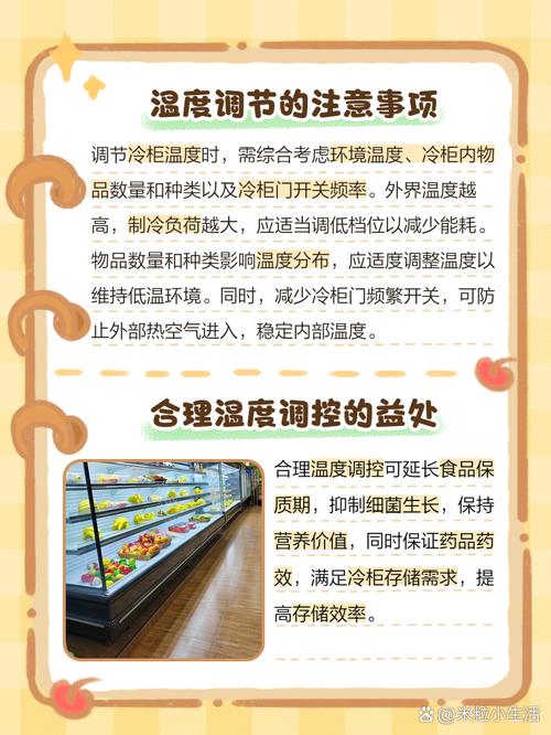 超市生鲜区冰柜温度调节指南