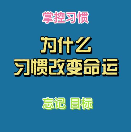 习惯改变命运：从细节做起