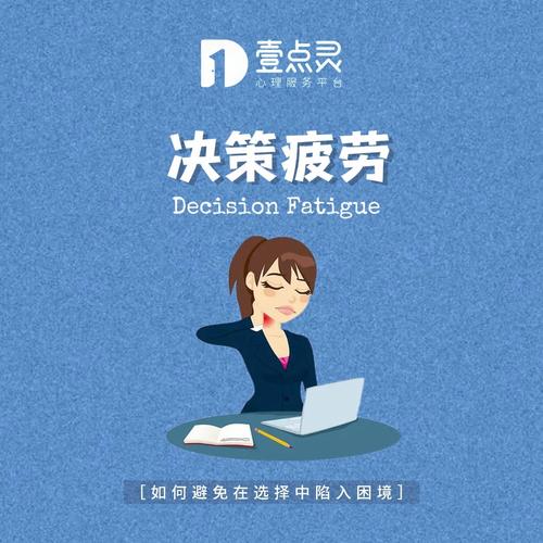 应对“选择太多”带来的决策疲劳