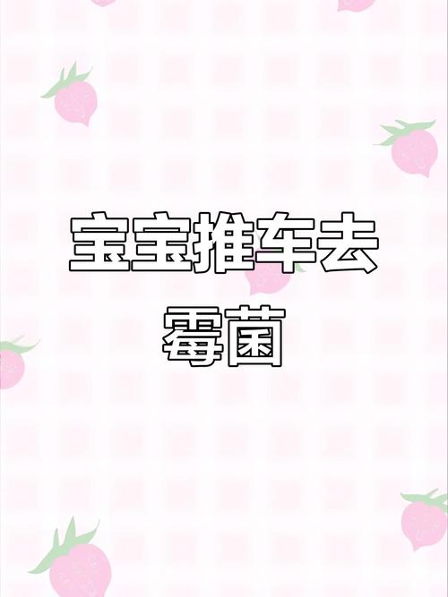 怎样清洁婴儿的推车？