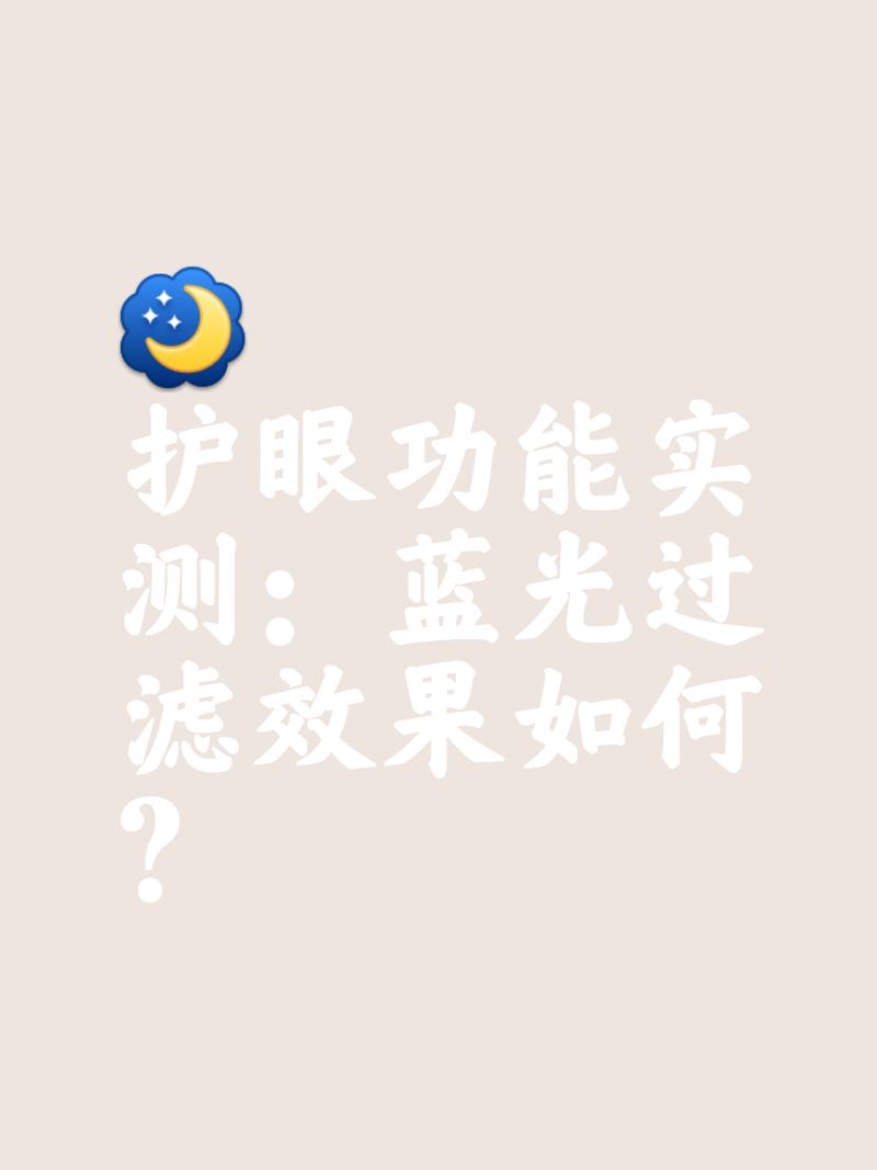 睡前玩手机开护眼模式?蓝光过滤效果实测