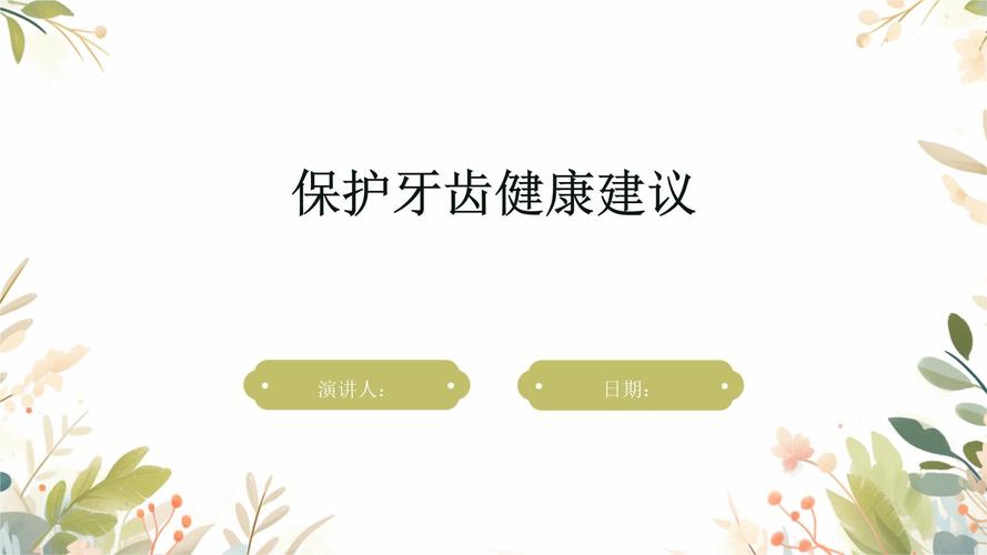 有哪些保护牙齿的定期检查建议？
