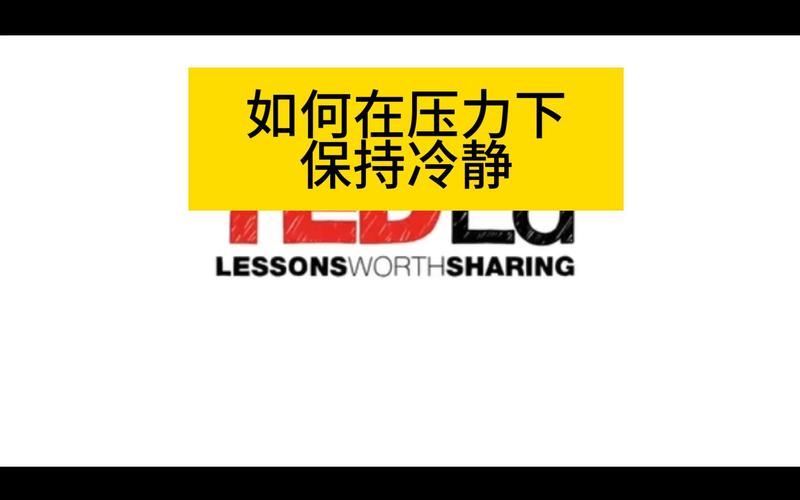 如何在压力下保持冷静思考?
