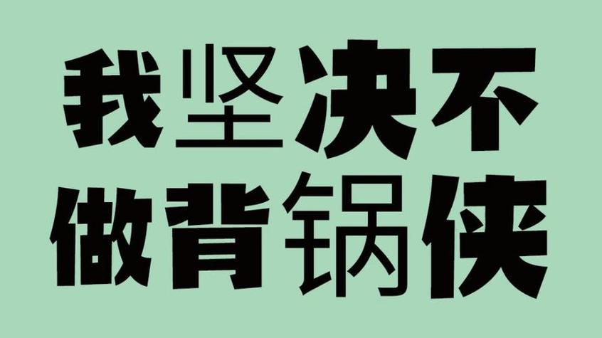 职场背锅预警:这些迹象说明你被甩锅