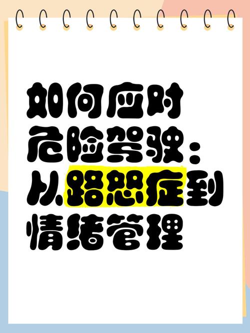 告别“路怒”:安全驾驶与情绪管理