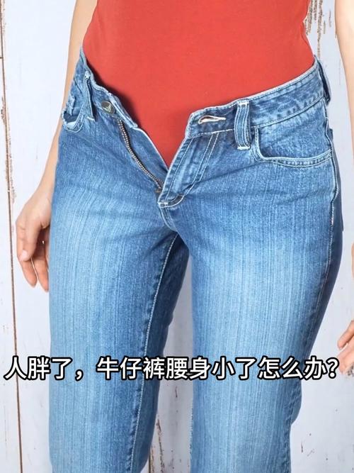新买的牛仔裤裤腰不合适怎么改？