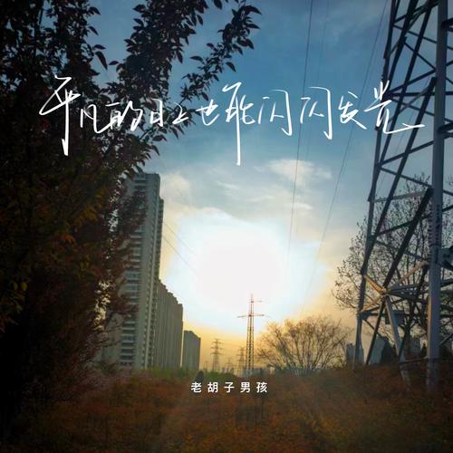建立仪式感,让平凡日子闪闪发光