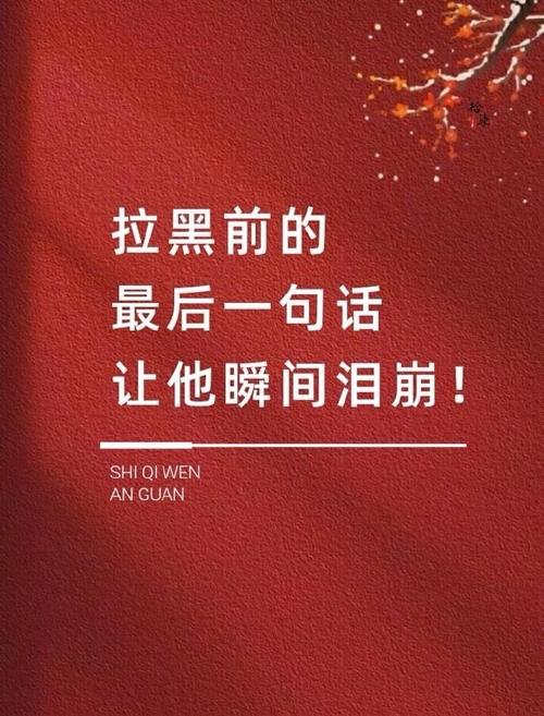 被拉黑后挽回尊严的撤退艺术