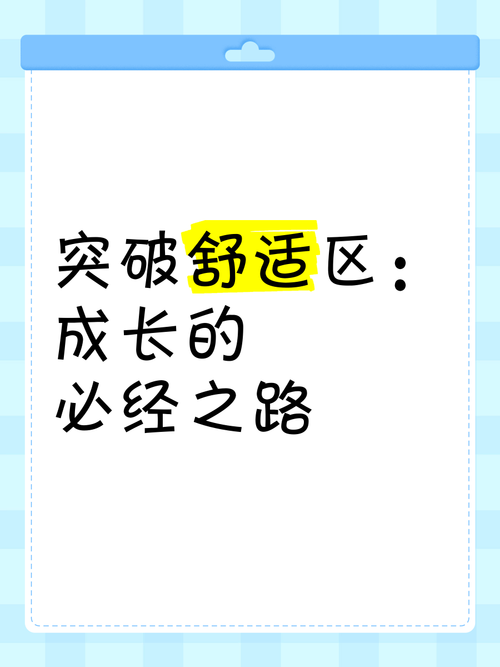 走出舒适区:微小冒险带来的巨大成长
