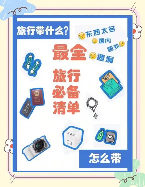 旅行打包清单:轻装上阵的终极策略