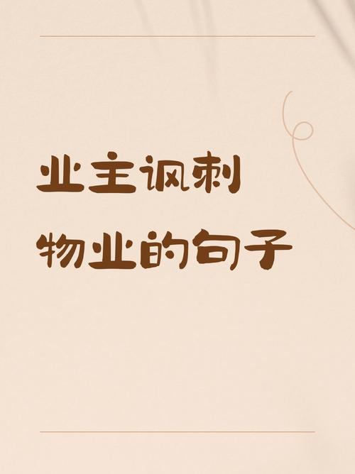 让物业不敢敷衍的报修话术