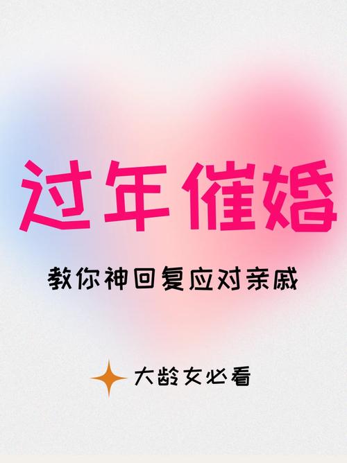 应对催婚的太极之道