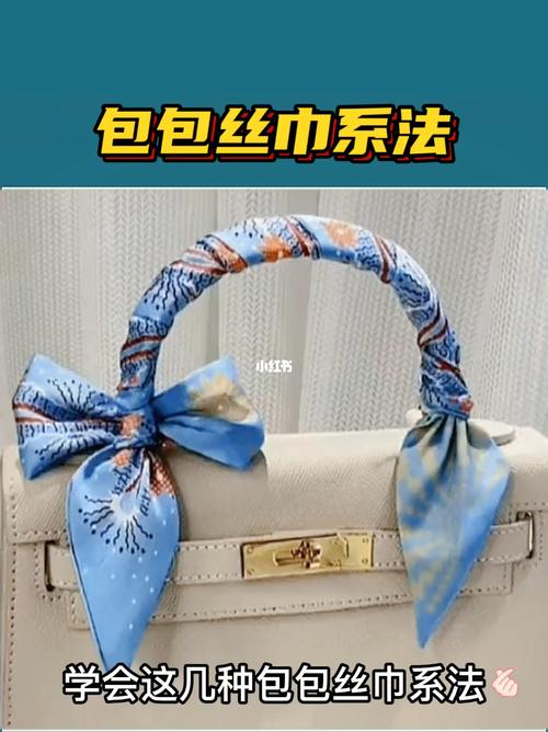 旧丝巾如何提升包包颜值?系在包带上学起来