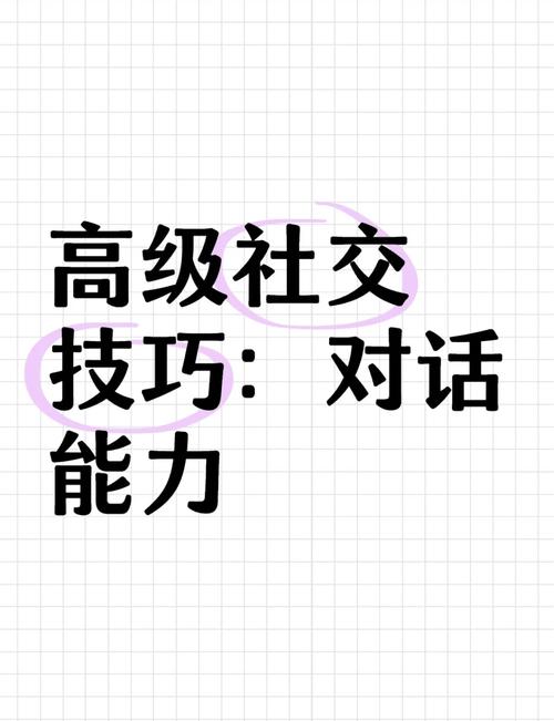 提升社交技巧:成为社交达人