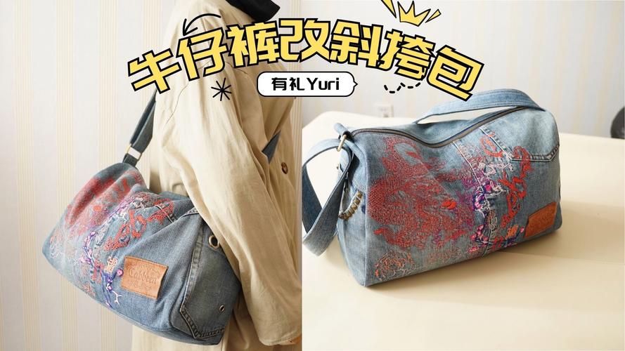 旧牛仔裤改造成个性挎包,潮人必备