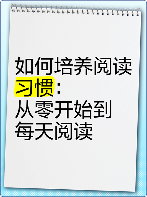 建立阅读习惯：从“看不进去”到“停不下来”