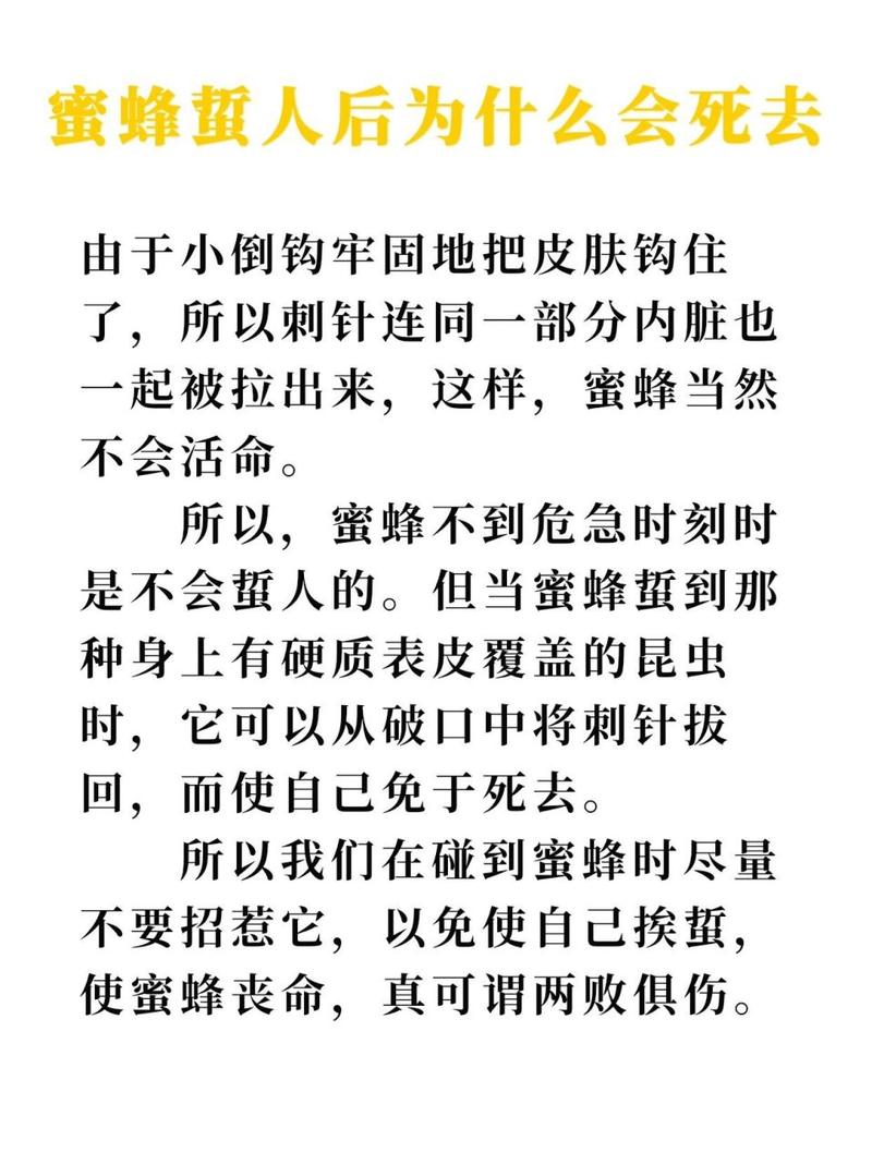 为什么蜜蜂会蜇人?