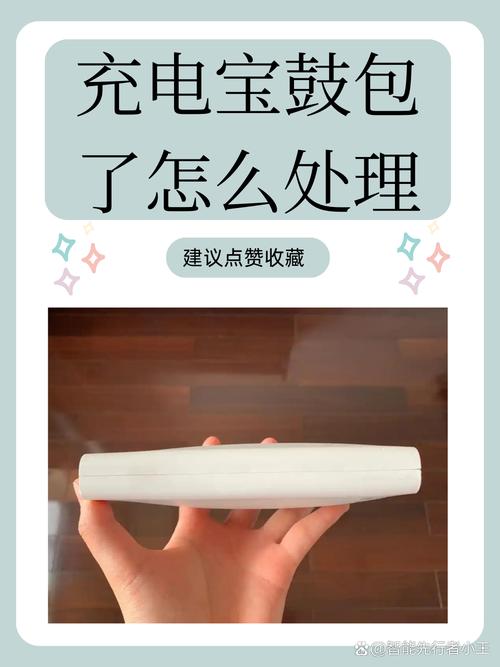 充电宝鼓包还能用吗?安全隐患自查指南