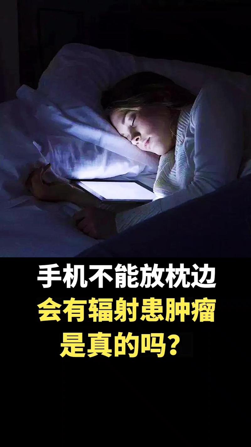 手机放枕边辐射致癌?