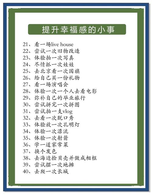低成本提升幸福感的50件小事