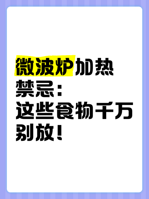 微波炉加热食物的三大禁忌，用错可能引发危险