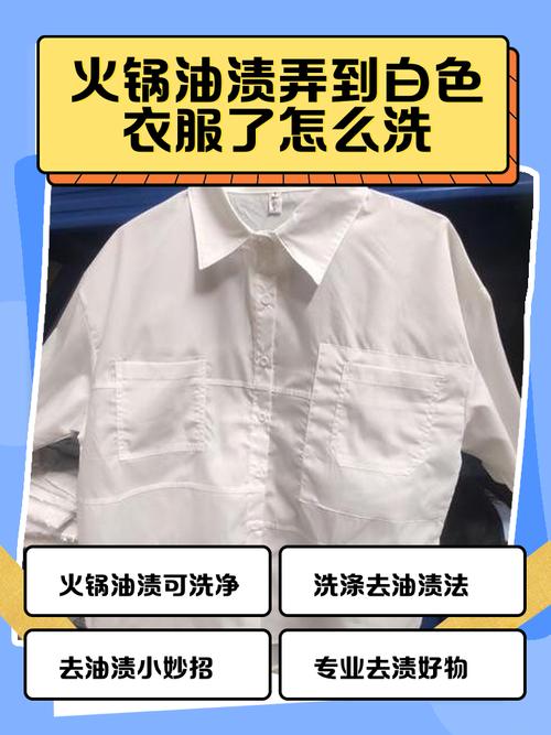 衣服上的火锅油渍怎么去除?吃完火锅必看