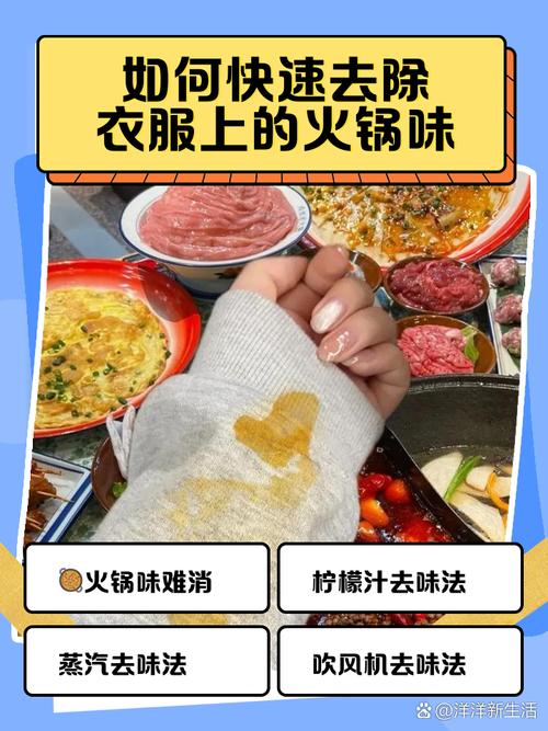 去除衣物火锅烧烤味