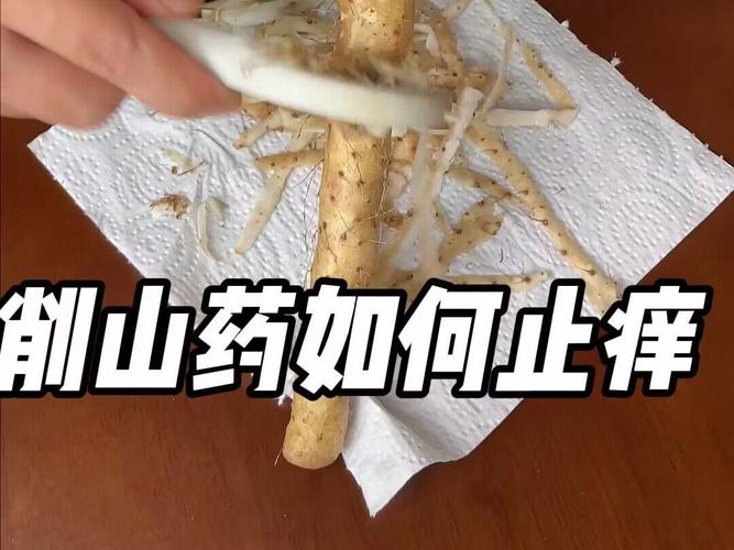切完山药手痒?火上烤几秒就缓解!