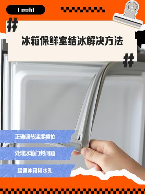 冰箱保鲜层结冰怎么处理？正确方法在这里