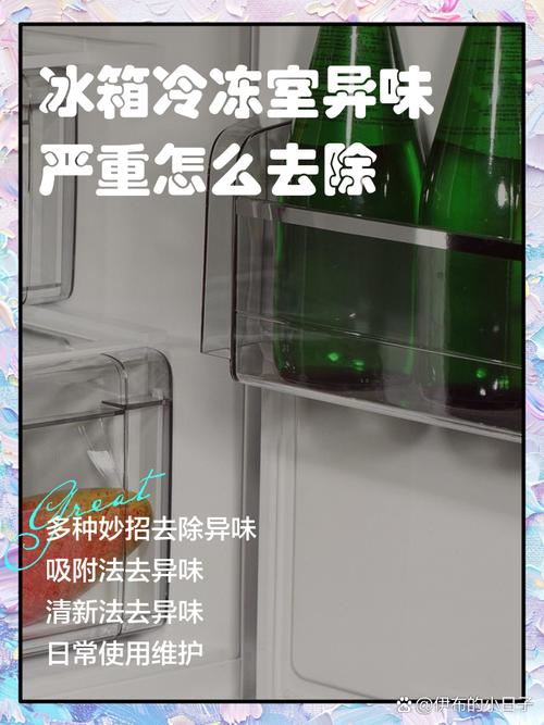 冰箱异味彻底清除法