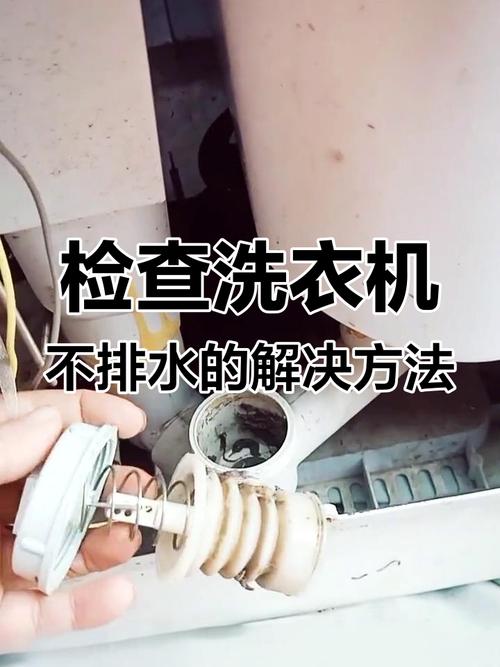洗衣机排水故障！快速解决方法