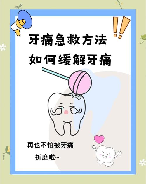 牙痛应急缓解方法