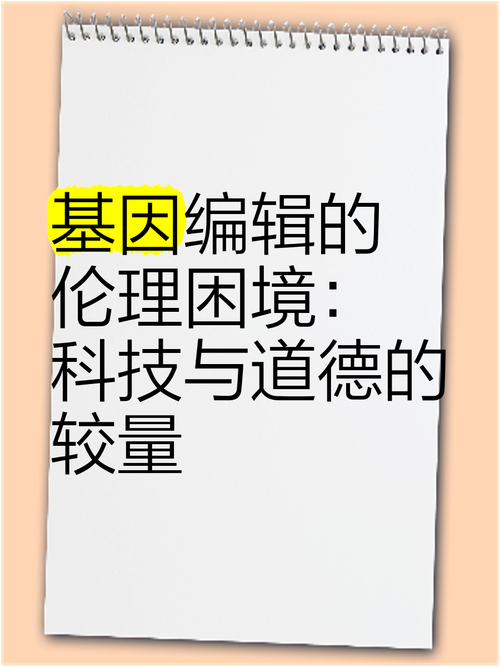 人类基因编辑的伦理争议