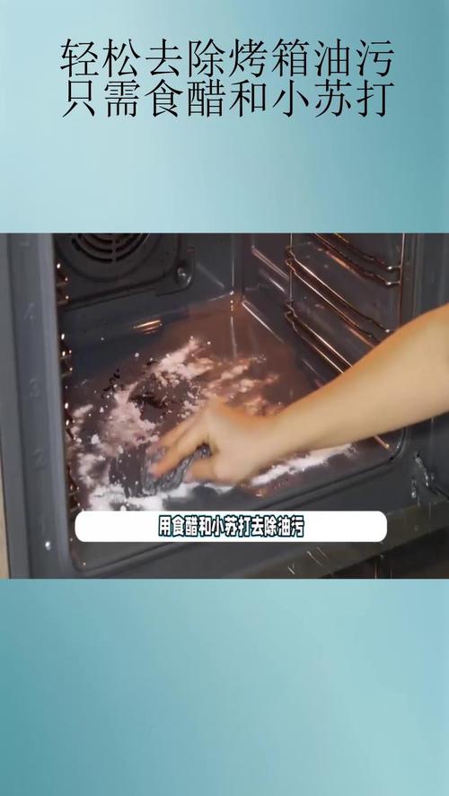 烤箱油污重灾区?小苏打糊敷一夜!