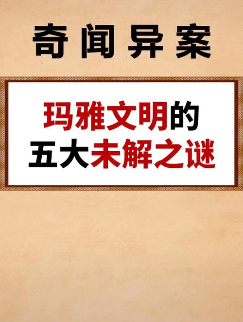 玛雅文明的未解之谜