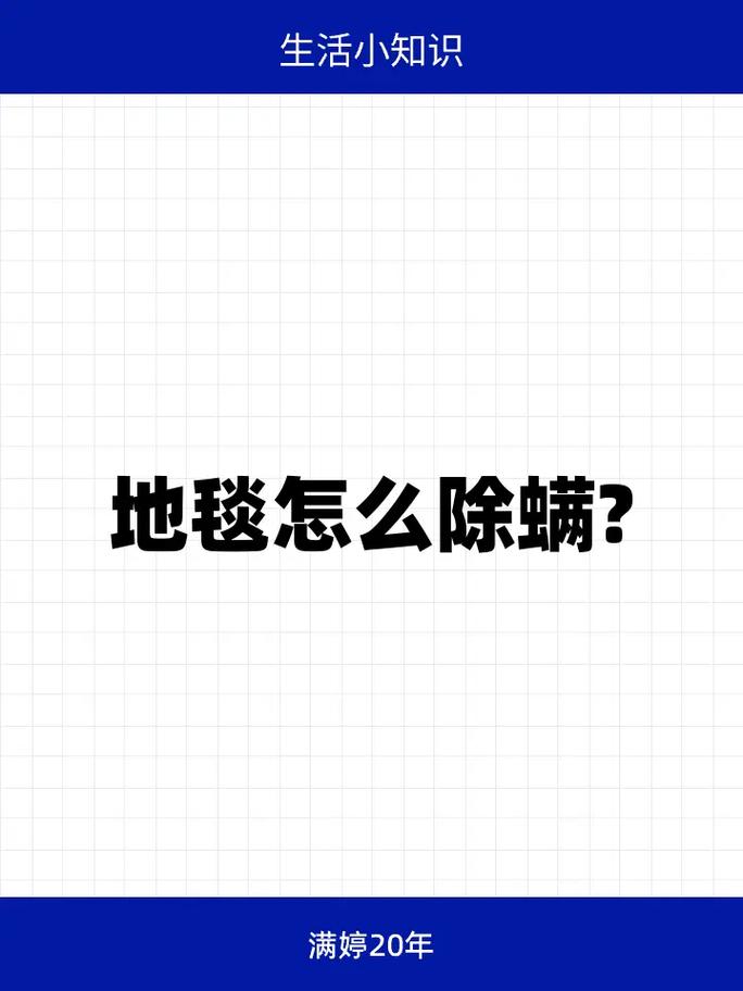 羊毛地毯防螨误区!错误方法与正确除螨方案