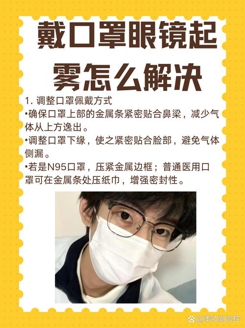 戴口罩眼镜起雾原理？温差冷凝控制
