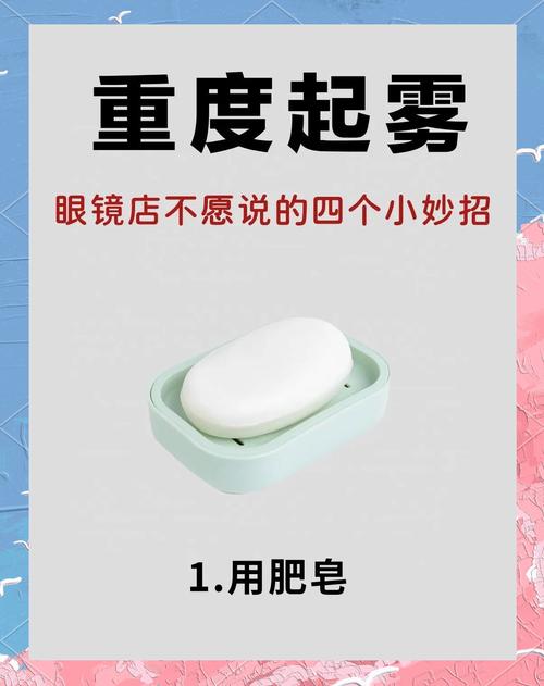 戴口罩眼镜防雾偏方？涂「肥皂水 + 晾干」