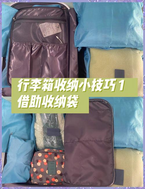 家居收纳袋使用技巧,让行李箱变收纳神器