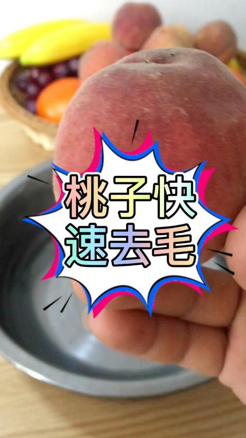 去除桃子毛的简便方法