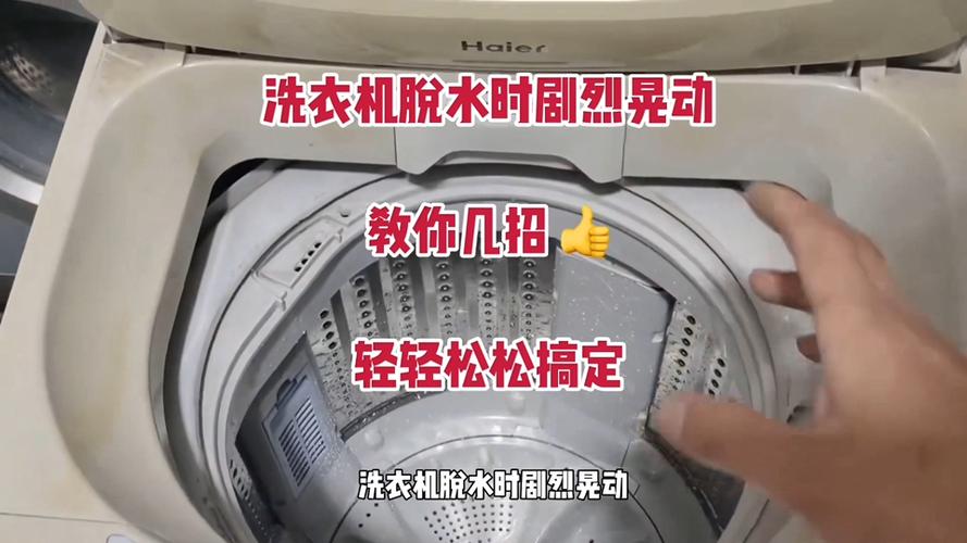 洗衣机脱水时晃动厉害怎么办?解决方法
