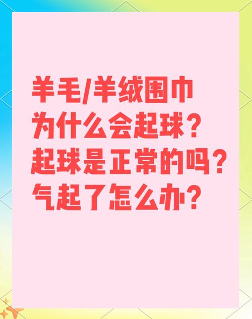 羊毛围巾防起球误区!起球测试与预防措施