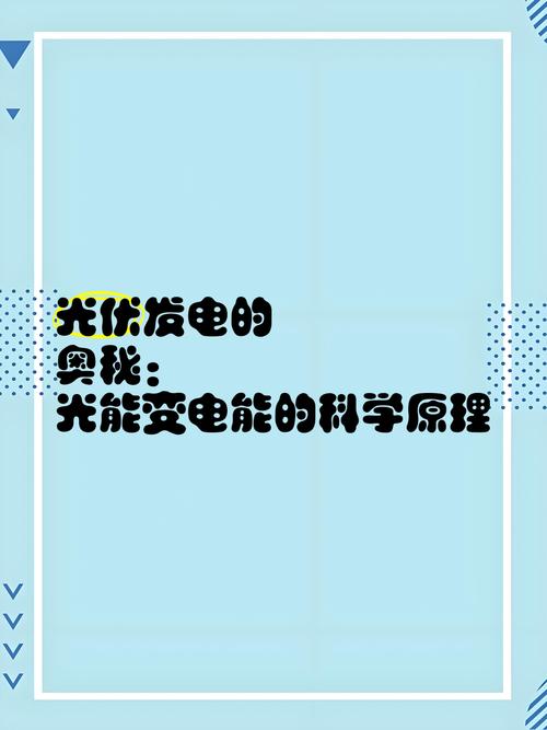 太阳能电池板如何将光能转化为电能？物理原理科普
